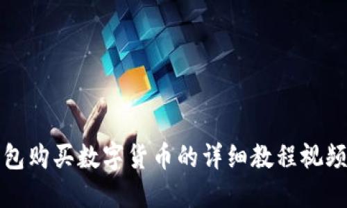 TP钱包购买数字货币的详细教程视频指南
