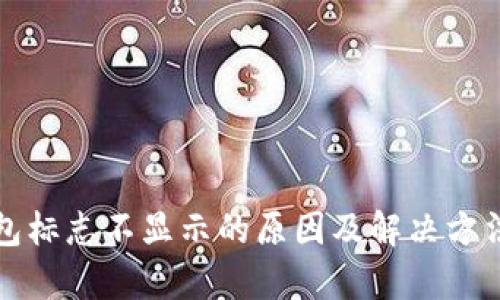 TP钱包标志不显示的原因及解决方法解析