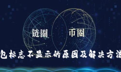 TP钱包标志不显示的原因及解决方法解析