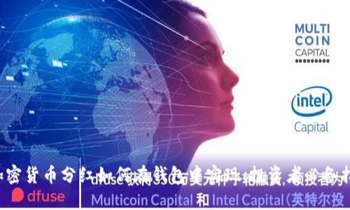  加密货币分红如何在钱包中实现：投资者必备指南