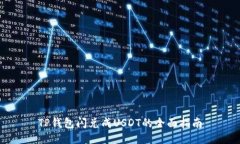 TP钱包闪兑成USDT的全面指