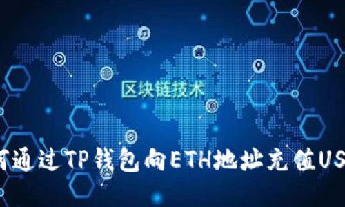 如何通过TP钱包向ETH地址充值USDT？
