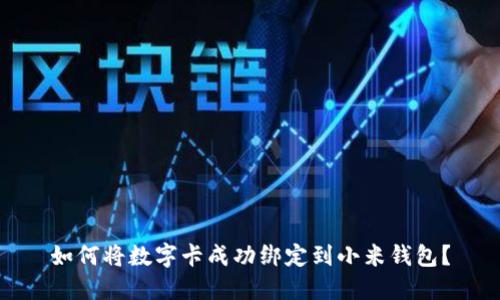 如何将数字卡成功绑定到小米钱包？