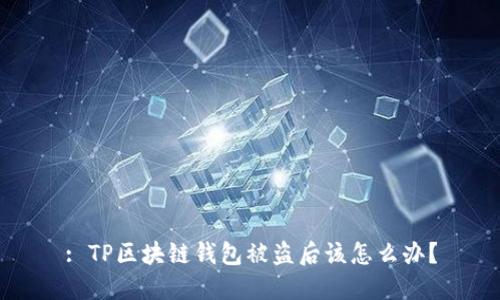 : TP区块链钱包被盗后该怎么办？