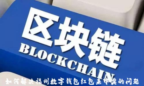 
如何解决福州数字钱包红包未中奖的问题
