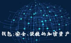 UMI数字货币钱包：安全、