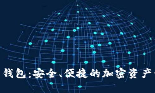 UMI数字货币钱包：安全、便捷的加密资产管理解决方案