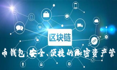 UMI数字货币钱包：安全、便捷的加密资产管理解决方案