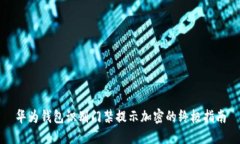 华为钱包识别门禁提示加