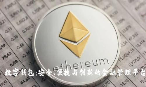  数字钱包：安全、便捷与创新的金融管理平台