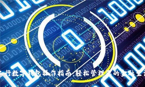 工行数字钱包操作指南：轻松管理您的金融生活