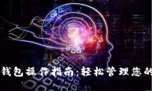 工行数字钱包操作指南：轻松管理您的金融生活