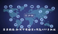 简易指南：如何下载安装