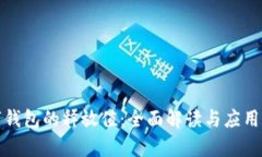 数字钱包的释放值：全面
