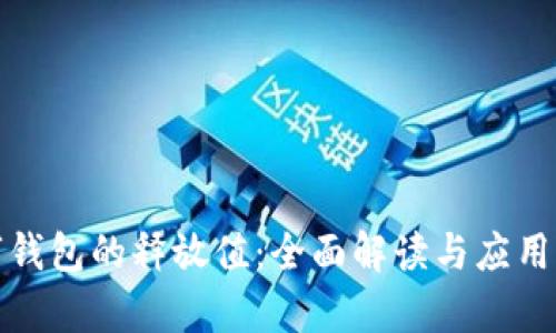 数字钱包的释放值：全面解读与应用前景
