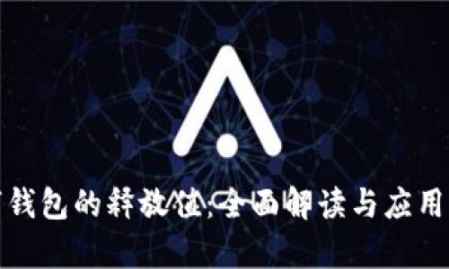 数字钱包的释放值：全面解读与应用前景