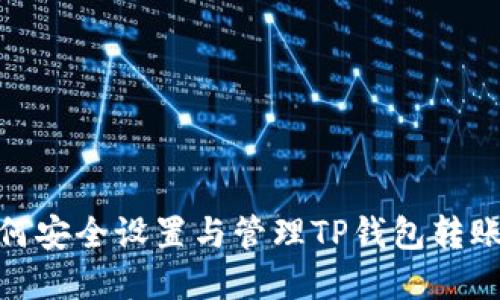 : 如何安全设置与管理TP钱包转账密码