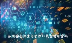 : 如何安全设置与管理TP钱