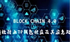:如何有效防止TP钱包被盗