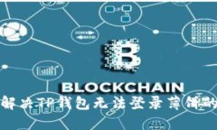 如何解决TP钱包无法登录薄