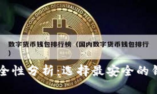 区块链钱包安全性分析：选择最安全的钱包方法与推荐