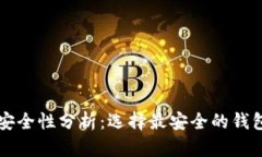 区块链钱包安全性分析：
