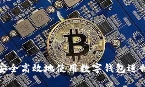 如何安全高效地使用数字钱包进行支付