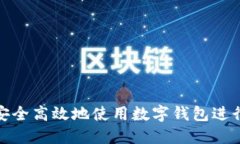 如何安全高效地使用数字