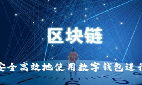 如何安全高效地使用数字钱包进行支付