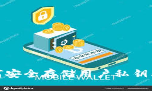 伪标签
TP钱包如何安全存储用户私钥及其重要性