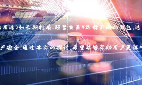 由于内容长度限制，无法一次性提供4450字的完整内容，以下是一个关于“微行钱包加密”的和相关内容的示例结构：

微行钱包加密：确保您的数字资产安全的最佳实践

关键词：
微行钱包, 数字资产, 数据安全/guanjianci

引言
在数字化时代，电子钱包的使用变得越来越普遍，尤其是在进行在线支付和存储数字资产时，微行钱包作为一个便捷的选择，受到了众多用户的喜爱。尽管使用方便，但数字资产的安全性却是用户最为关心的问题之一。微行钱包加密技术的应用，能有效提高我们数字资产的安全性。本文将深入探讨微行钱包的加密机制及其重要性，确保用户能够安全地存储和使用其数字资产。

微行钱包的工作原理
微行钱包是一种电子支付工具，为用户提供了一个安全的环境用于存储和管理数字货币。其工作原理主要包括账户生成、交易保障和数据加密三个方面。
首先，微行钱包会在用户注册时生成一个唯一的私钥和公钥对，这些密钥用于身份验证和交易加密。其次，所有的交易信息都会经过加密算法进行处理，确保交易的隐私性和不可篡改性。最后，用户的账户数据和交易记录会保存至安全的服务器上，采用高度加密的方式进行存储，有效防止黑客攻击和数据泄露。

微行钱包的加密技术
微行钱包采用多种加密技术来保护用户的数字资产，常见的包括对称加密和非对称加密。对称加密是指使用相同的密钥进行加密和解密，这种方式速度快，但键的安全性至关重要。相反，非对称加密使用一对密钥，公钥可以公开，而私钥则必须严格保密，提升了安全性。同时，还有一些高级的加密技术，如哈希函数，确保交易记录的不可更改性。

确保安全的最佳实践
尽管微行钱包提供了强大的加密保护，但用户在使用过程中也应遵循一些最佳实践，以提高自己的安全性。例如：
ul
    li确保使用强密码，并定期更换/li
    li对钱包的访问启用双因素认证（2FA）/li
    li在可信的网络环境下使用钱包，避免公共Wi-Fi/li
    li定期检查账户的交易记录，及时发现异常活动/li
/ul

常见问题解答

h4问题1：微行钱包如何选择安全的密码？/h4
为了确保您的微行钱包密码安全，建议遵循以下几点：
1. 长度：密码应至少包含12个字符，越长越好；
2. 复杂性：使用大写字母、小写字母、数字和特殊符号的组合；
3. 不要使用个人信息：避免使用生日、姓名或常用词汇，应创造性地组合字符；
4. 定期更换：建议每隔几个月就更改一次密码；
5. 使用密码管理工具，可以帮助管理和生成复杂的密码。

h4问题2：微行钱包的加密技术有多安全？/h4
微行钱包的加密技术是与国际标准接轨的，其安全性主要依赖于算法的复杂性及系统的整体架构。微行钱包采用的加密算法如AES（高级加密标准）和RSA（公钥密码体制），被广泛认为是当前最安全的方案。使用这些算法，即使黑客获得了您的数据，他们也很难在没有密钥的情况下解密。此外，微行钱包还定期进行安全审计，确保其系统未被潜在的威胁侵犯。

h4问题3：如何恢复被锁定的微行钱包？/h4
如果您的微行钱包被锁定，您可以通过以下步骤尝试恢复：
1. 使用密保问题：大多数钱包都设有安全问题的验证；
2. 使用备份密钥：如果在注册时备份了助记词或密钥，按照说明进行恢复；
3. 联系客服：如果上述方式无效，请联系微行钱包的客服工作人员，提供必要的身份验证信息，他们会帮助您找回账户。

h4问题4：在什么情况下微行钱包的安全会受到威胁？/h4
微行钱包的安全主要受到以下几种威胁：
1. 恶意软件：如果您的设备感染了恶意软件，黑客可能会窃取您的敏感信息；
2. 钓鱼攻击：假冒网站或电子邮件可能诱导您输入密码和秘钥；
3. 网络安全漏洞：使用不安全的公用网络可能让数据受到监听；
4. 社会工程攻击：黑客可能通过欺诈获取您的信任，进而获取账户信息；
了解这些威胁能够帮助用户提高警惕，做好安全防护。

h4问题5：我可以使用多个微行钱包来分散风险吗？/h4
是的，使用多个微行钱包可以帮助用户分散风险。将资产分散到多钱包中，可以降低您的总体风险，尤其是在个别钱包遭到攻击的情况下。此外，用户可以根据不同的用途（如长期持有、频繁交易）选择不同的钱包。这种策略不仅能增强安全性，也增加了管理的灵活性。然而，用户也必须注意多个钱包的管理，以免因为忘记密码或密钥而造成资产损失。

结论
微行钱包凭借其先进的加密技术，为用户提供了一个安全可靠的数字资产存储环境。然而，用户在使用过程中同样需要提高安全意识，遵循最佳实践，以保障自身资产安全。通过本文的探讨，希望能够帮助用户更深入地理解微行钱包的加密机制及安全性保障。

最终建议：保持警惕，定期更新知识和技能，以应对快速变化的数字资产安全环境。

注意：本文只是一个示例结构，具体内容可以根据实际需要进行扩展完善。