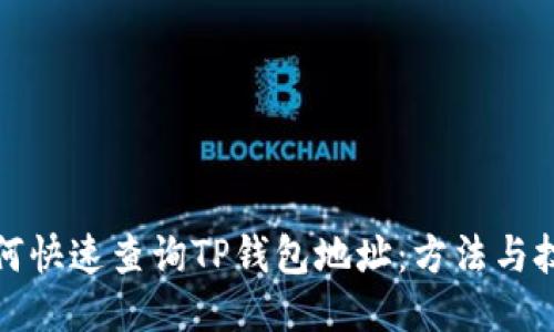 如何快速查询TP钱包地址：方法与技巧