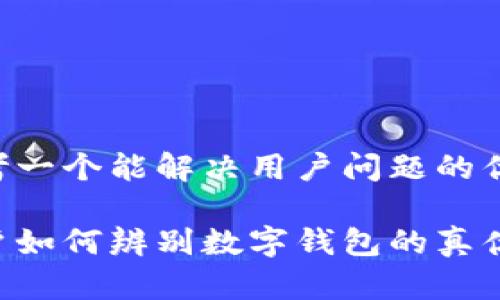 思考一个能解决用户问题的优秀:

用户如何辨别数字钱包的真伪？