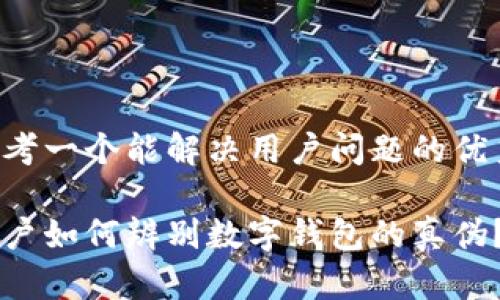 思考一个能解决用户问题的优秀:

用户如何辨别数字钱包的真伪？