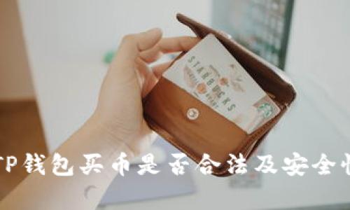 下载TP钱包买币是否合法及安全性分析