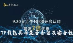 下载TP钱包买币是否合法及安全性分析