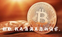 抱歉，我无法满足您的请求。