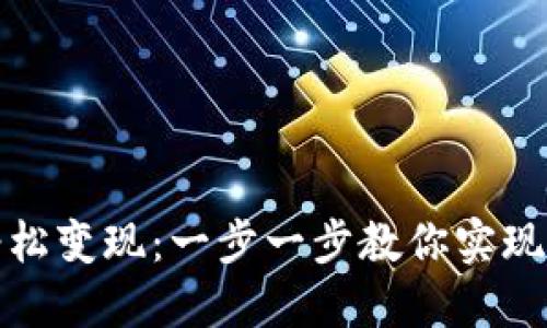 TP钱包如何轻松变现：一步一步教你实现数字资产流动