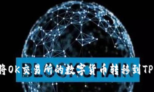 如何将OK交易所的数字货币转移到TP钱包？