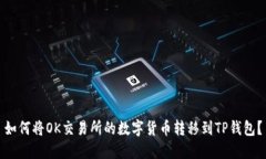 如何将OK交易所的数字货币转移到TP钱包？