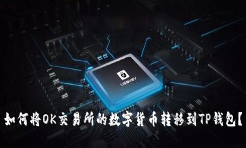 如何将OK交易所的数字货币转移到TP钱包？