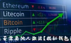   TP钱包是否需要他人激活？揭秘钱包激活机制