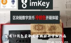 使用TP钱包获取充币地址的详细指南