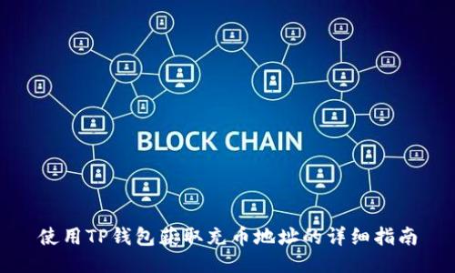 使用TP钱包获取充币地址的详细指南