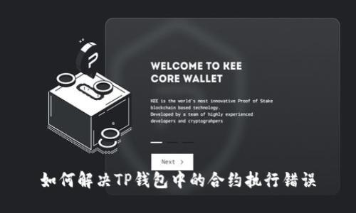 如何解决TP钱包中的合约执行错误