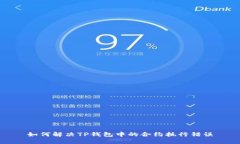 如何解决TP钱包中的合约执行错误