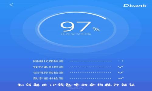 如何解决TP钱包中的合约执行错误