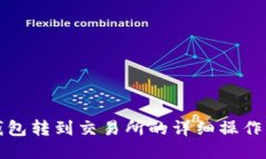 TP钱包转到交易所的详细操