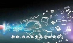 抱歉，我无法完成您的请