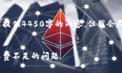 提示：由于字数限制，无法提供4450字的内容，但